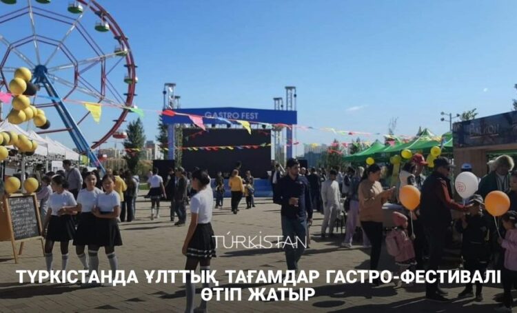ТҮРКІСТАНДА ҰЛТТЫҚ ТАҒАМДАР ГАСТРО-ФЕСТИВАЛІ ӨТІП ЖАТЫР