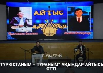 «ТҮРКІСТАНЫМ — ТҰРАНЫМ» АҚЫНДАР АЙТЫСЫ ӨТТІ