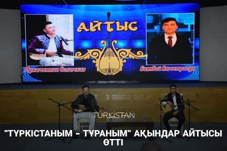 «ТҮРКІСТАНЫМ — ТҰРАНЫМ» АҚЫНДАР АЙТЫСЫ ӨТТІ