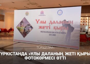 ТҮРКІСТАНДА «ҰЛЫ ДАЛАНЫҢ ЖЕТІ ҚЫРЫ» ФОТОКӨРМЕСІ ӨТТІ