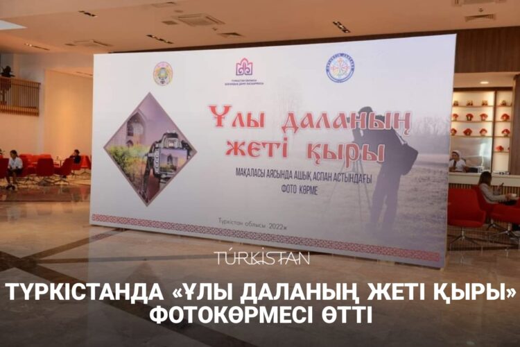 ТҮРКІСТАНДА «ҰЛЫ ДАЛАНЫҢ ЖЕТІ ҚЫРЫ» ФОТОКӨРМЕСІ ӨТТІ