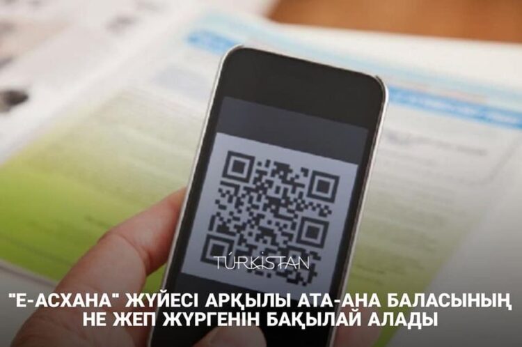 «Е-АСХАНА» ЖҮЙЕСІ АРҚЫЛЫ АТА-АНА БАЛАСЫНЫҢ НЕ ЖЕП ЖҮРГЕНІН БАҚЫЛАЙ АЛАДЫ