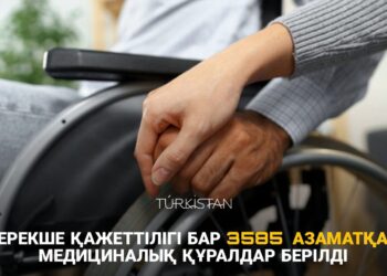 ЕРЕКШЕ ҚАЖЕТТІЛІГІ БАР 3585 АЗАМАТҚА МЕДИЦИНАЛЫҚ ҚҰРАЛДАР БЕРІЛДІ