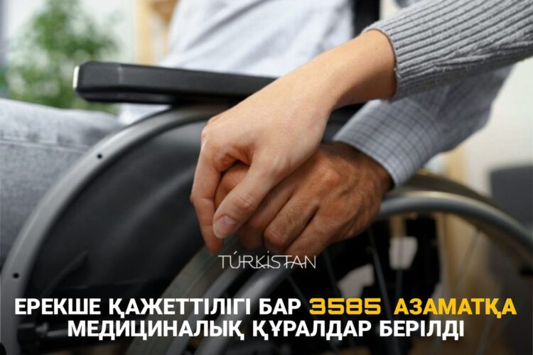 ЕРЕКШЕ ҚАЖЕТТІЛІГІ БАР 3585 АЗАМАТҚА МЕДИЦИНАЛЫҚ ҚҰРАЛДАР БЕРІЛДІ