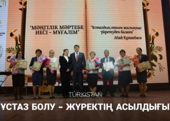 ҰСТАЗ БОЛУ — ЖҮРЕКТІҢ АСЫЛДЫҒЫ!