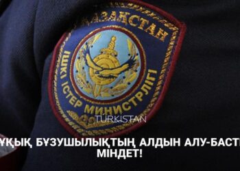 ҚҰҚЫҚ БҰЗУШЫЛЫҚТЫҢ АЛДЫН АЛУ-БАСТЫ МІНДЕТ!