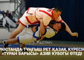 ТҮРКІСТАНДА ТҰҢҒЫШ РЕТ ҚАЗАҚ КҮРЕСІНЕН «ТҰРАН БАРЫСЫ» АЗИЯ КУБОГЫ ӨТЕДІ