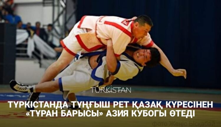 ТҮРКІСТАНДА ТҰҢҒЫШ РЕТ ҚАЗАҚ КҮРЕСІНЕН «ТҰРАН БАРЫСЫ» АЗИЯ КУБОГЫ ӨТЕДІ
