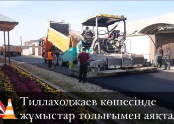 САЙРАМ ТҰРҒЫН АЛАБЫНДА 15 КӨШЕГЕ АСФАЛЬТ ЖАБЫНДЫСЫ ТӨСЕЛДІ