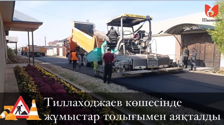 САЙРАМ ТҰРҒЫН АЛАБЫНДА 15 КӨШЕГЕ АСФАЛЬТ ЖАБЫНДЫСЫ ТӨСЕЛДІ