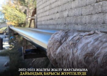 2022-2023 ЖЫЛҒЫ ЖЫЛУ МАУСЫМЫНА ДАЙЫНДЫҚ БАРЫСЫ ЖҮРГІЗІЛУДЕ