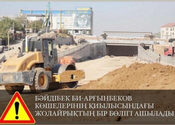 АРҒЫНБЕКОВ КӨШЕСІНЕН БӘЙДІБЕК БИ ДАҢҒЫЛЫНА ӨТЕТІН ЖОЛ ҚОЗҒАЛЫСЫ ҚАРАШАНЫҢ 1 КҮНІ САҒАТ 15:00 ДЕ АШЫЛАДЫ