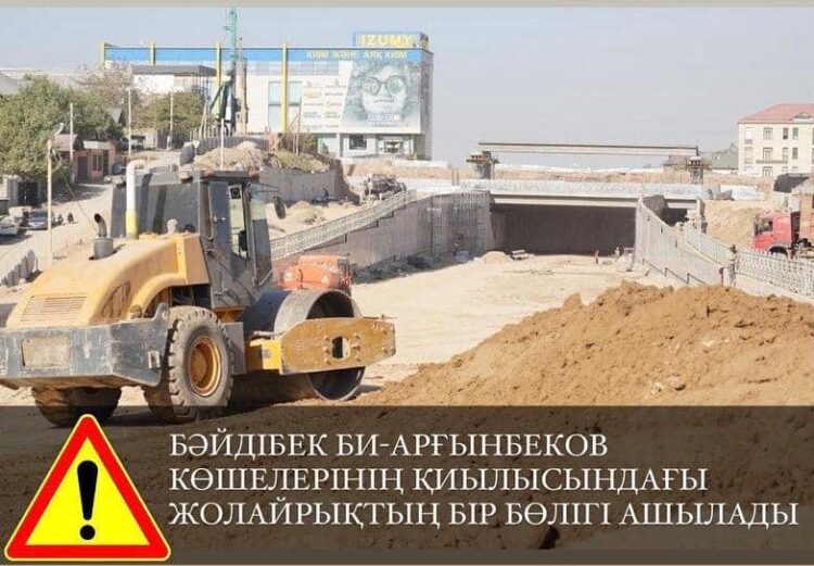 АРҒЫНБЕКОВ КӨШЕСІНЕН БӘЙДІБЕК БИ ДАҢҒЫЛЫНА ӨТЕТІН ЖОЛ ҚОЗҒАЛЫСЫ ҚАРАШАНЫҢ 1 КҮНІ САҒАТ 15:00 ДЕ АШЫЛАДЫ