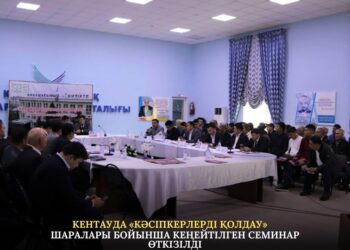 КЕНТАУДА «КӘСІПКЕРЛЕРДІ ҚОЛДАУ» ШАРАЛАРЫ БОЙЫНША КЕҢЕЙТІЛГЕН СЕМИНАР ӨТКІЗІЛДІ