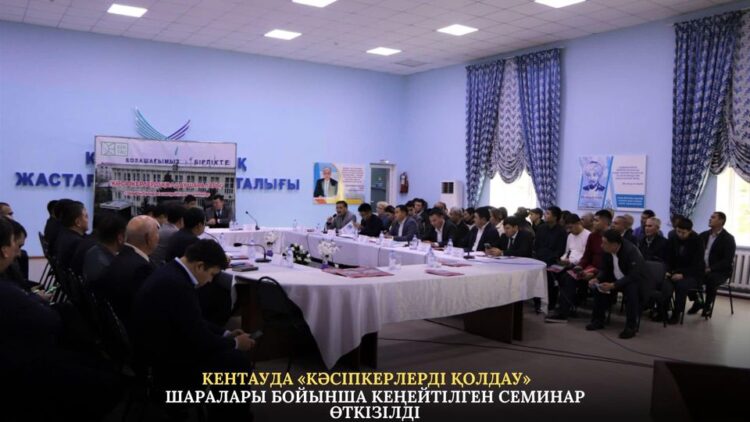 КЕНТАУДА «КӘСІПКЕРЛЕРДІ ҚОЛДАУ» ШАРАЛАРЫ БОЙЫНША КЕҢЕЙТІЛГЕН СЕМИНАР ӨТКІЗІЛДІ