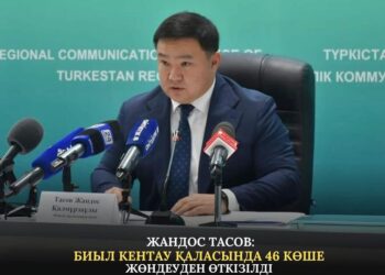 БИЫЛ КЕНТАУ ҚАЛАСЫНДА 46 КӨШЕ ЖӨНДЕУДЕН ӨТКІЗІЛДІ