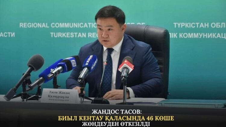 БИЫЛ КЕНТАУ ҚАЛАСЫНДА 46 КӨШЕ ЖӨНДЕУДЕН ӨТКІЗІЛДІ