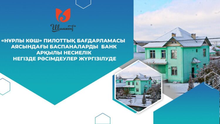 «НҰРЛЫ КӨШ»: БАСПАНАЛАР НИСЕГЕ РӘСІМДЕЛУДЕ