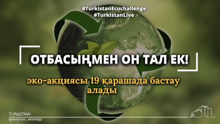 ТҮРКІСТАНДА «ОТБАСЫҢМЕН ОН ТАЛ ЕК» ЭКО-АКЦИЯСЫ БАСТАЛМАҚ