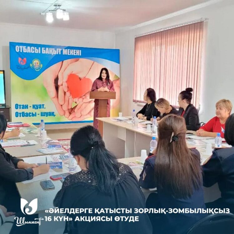 «ӘЙЕЛДЕРГЕ ҚАТЫСТЫ ЗОРЛЫҚ-ЗОМБЫЛЫҚСЫЗ 16 КҮН» АКЦИЯСЫ ӨТУДЕ