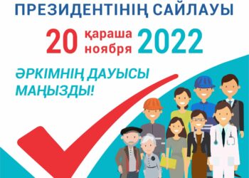 Белсенділік танытып, келешегімізді бірге таңдайық!