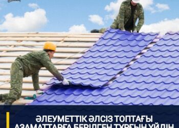 ӘЛЕУМЕТТІК ӘЛСІЗ ТОПТАҒЫ АЗАМАТТАРҒА БЕРІЛГЕН ҮЙДІҢ ШАТЫРЫ 100% ЖАҢАРТЫЛДЫ