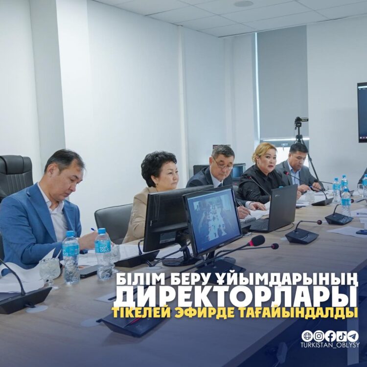 ТҮРКІСТАН: БІЛІМ БЕРУ ҰЙЫМДАРЫНЫҢ ДИРЕКТОРЛАРЫ ТІКЕЛЕЙ ЭФИРДЕ ТАҒАЙЫНДАЛДЫ