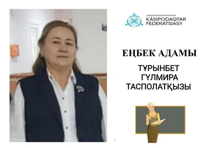 ЕҢБЕК АДАМЫ — ТҰРЫНБЕТ ГҮЛМИРА ТАСПОЛАТҚЫЗЫ