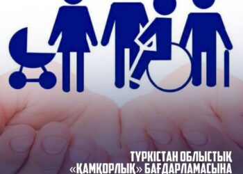 ТҮРКІСТАН ОБЛЫСТЫҚ «ҚАМҚОРЛЫҚ» БАҒДАРЛАМАСЫНА БИЫЛ 950-ДЕН АСТАМ ОТБАСЫ ЕНГІЗІЛГЕН