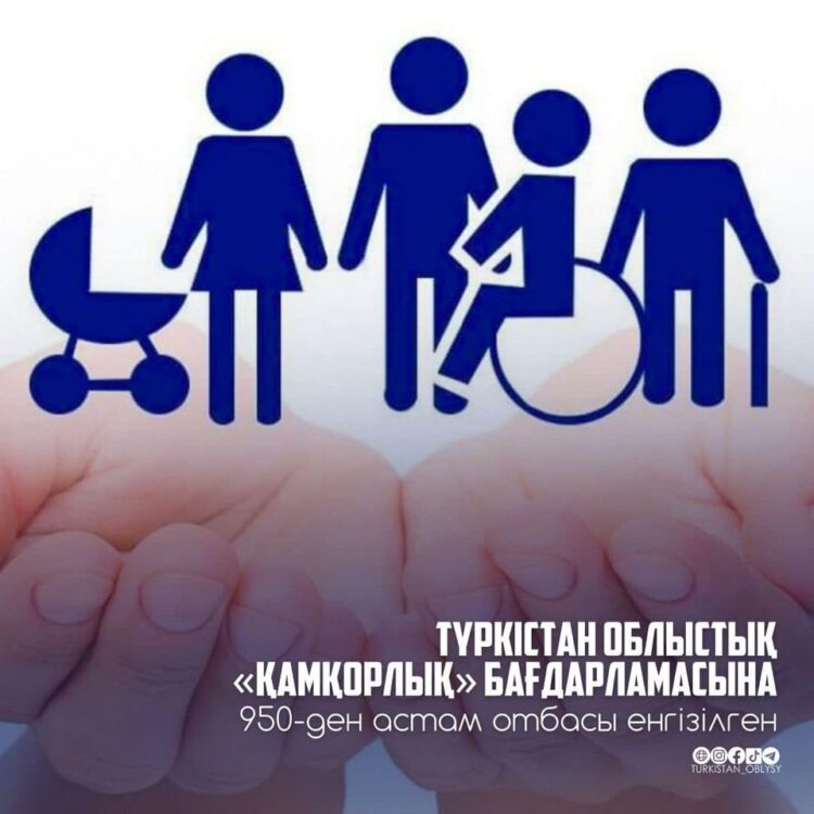 ТҮРКІСТАН ОБЛЫСТЫҚ «ҚАМҚОРЛЫҚ» БАҒДАРЛАМАСЫНА БИЫЛ 950-ДЕН АСТАМ ОТБАСЫ ЕНГІЗІЛГЕН
