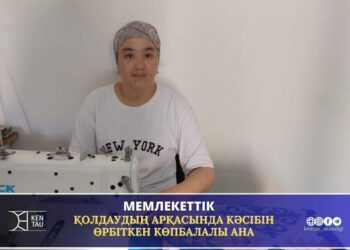 МЕМЛЕКЕТТІК ҚОЛДАУДЫҢ АРҚАСЫНДА КӘСІБІН ӨРБІТКЕН КӨПБАЛАЛЫ АНА