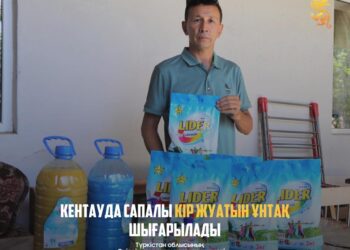 КЕНТАУДА САПАЛЫ КІР ЖУАТЫН ҰНТАҚ ШЫҒАРЫЛАДЫ