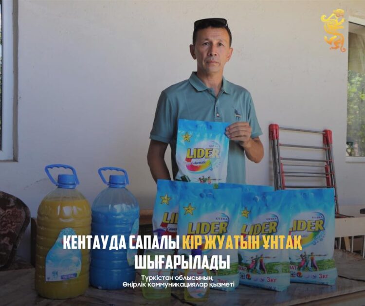 КЕНТАУДА САПАЛЫ КІР ЖУАТЫН ҰНТАҚ ШЫҒАРЫЛАДЫ