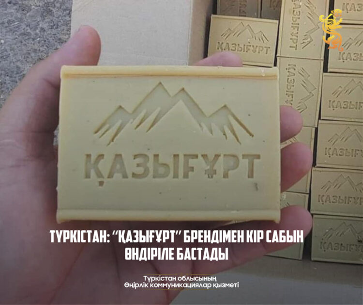 ТҮРКІСТАН: “ҚАЗЫҒҰРТ” БРЕНДІМЕН КІР САБЫН ӨНДІРІЛЕ БАСТАДЫ