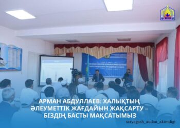 АРМАН АБДУЛЛАЕВ: ХАЛЫҚТЫҢ ӘЛЕУМЕТТІК ЖАҒДАЙЫН ЖАҚСАРТУ – БІЗДІҢ БАСТЫ МАҚСАТЫМЫЗ