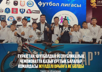 ТҮРКІСТАН: ФУТБОЛДАН РЕСПУБЛИКАЛЫҚ ЧЕМПИОНАТТА ҚАЗЫҒҰРТТЫҚ БАЛАЛАР КОМАНДАСЫ ЖҮЛДЕЛІ ОРЫНҒА ИЕ БОЛДЫ