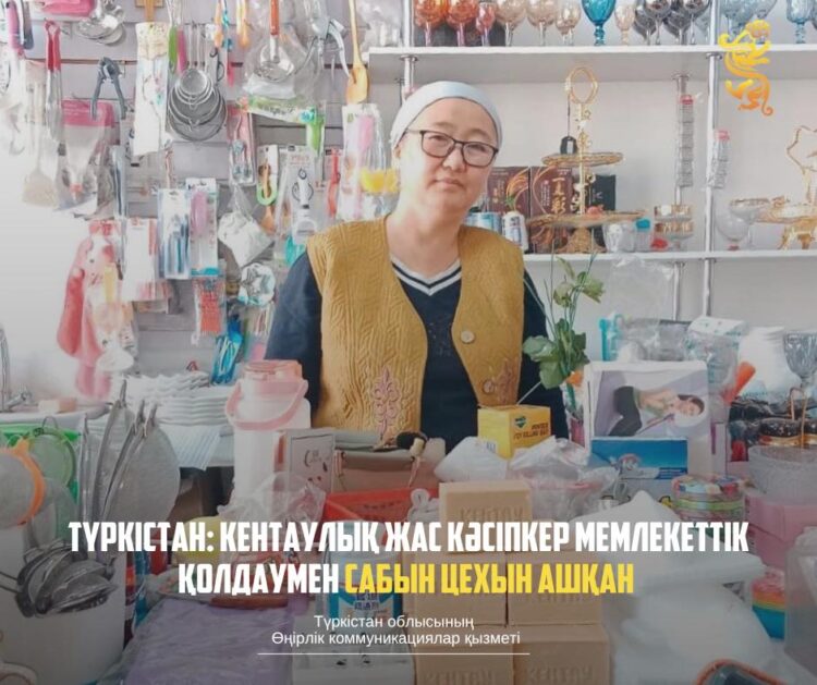 ТҮРКІСТАН: КЕНТАУЛЫҚ ЖАС КӘСІПКЕР МЕМЛЕКЕТТІК ҚОЛДАУМЕН САБЫН ЦЕХЫН АШҚАН