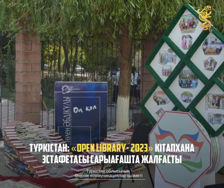 ТҮРКІСТАН: «OPEN LIBRARY- 2023» КІТАПХАНА ЭСТАФЕТАСЫ САРЫАҒАШТА ЖАЛҒАСТЫ