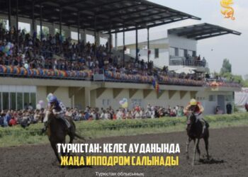 ТҮРКІСТАН: КЕЛЕС АУДАНЫНДА ЖАҢА ИППОДРОМ САЛЫНАДЫ