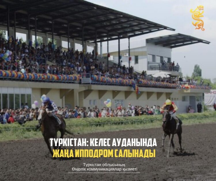 ТҮРКІСТАН: КЕЛЕС АУДАНЫНДА ЖАҢА ИППОДРОМ САЛЫНАДЫ