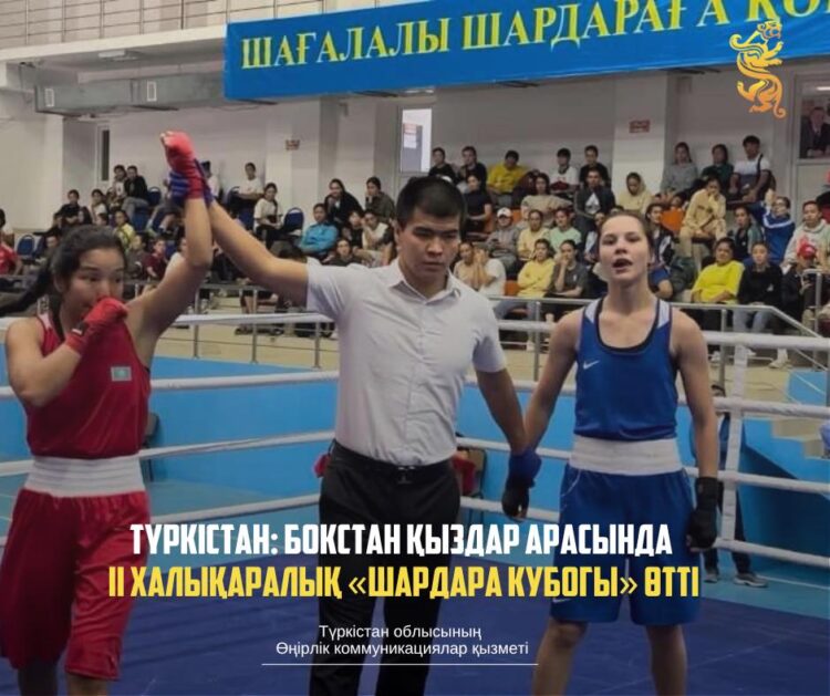 ТҮРКІСТАН: БОКСТАН ҚЫЗДАР АРАСЫНДА II ХАЛЫҚАРАЛЫҚ «ШАРДАРА КУБОГЫ» ӨТТІ