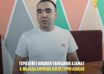 ТЕРІСКЕЙГЕ КӨШКЕН ТӨЛЕБИЛІК АЗАМАТ 6 ЖЫЛДА БІРНЕШЕ КӘСІП ТҮРІН АШҚАН