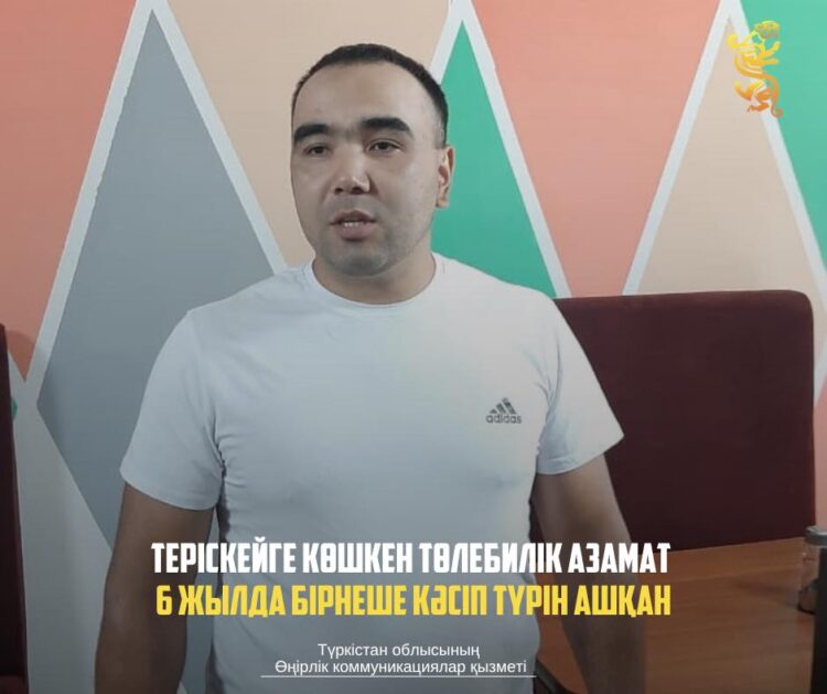 ТЕРІСКЕЙГЕ КӨШКЕН ТӨЛЕБИЛІК АЗАМАТ 6 ЖЫЛДА БІРНЕШЕ КӘСІП ТҮРІН АШҚАН