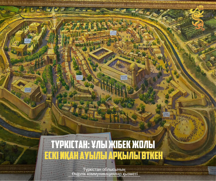 ТҮРКІСТАН: ҰЛЫ ЖІБЕК ЖОЛЫ ЕСКІ ИҚАН АУЫЛЫ АРҚЫЛЫ ӨТКЕН