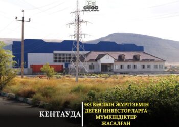КЕНТАУДА ӨЗ КӘСІБІН ЖҮРГІЗЕМІН ДЕГЕН ИНВЕСТОРЛАРҒА МҮМКІНДІКТЕР ЖАСАЛҒАН