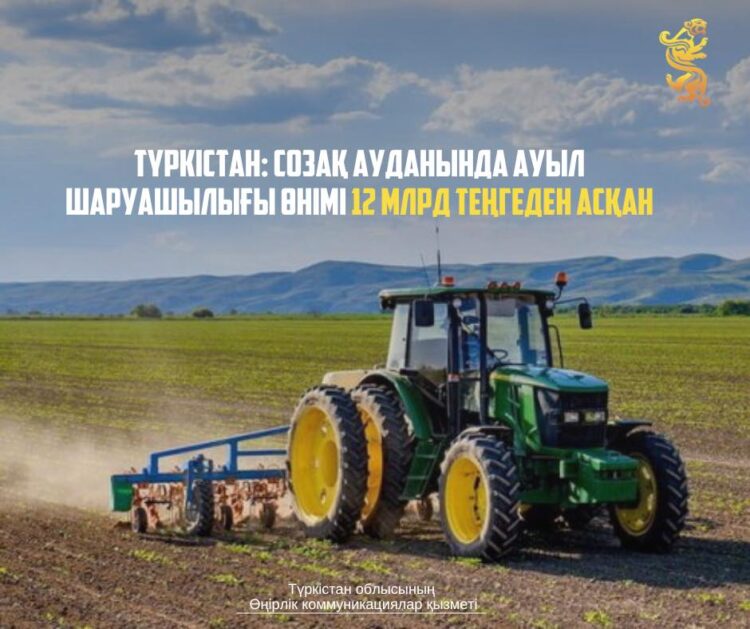 ТҮРКІСТАН: CОЗАҚ АУДАНЫНДА АУЫЛ ШАРУАШЫЛЫҒЫ ӨНІМІ 12 МЛРД ТЕҢГЕДЕН АСҚАН