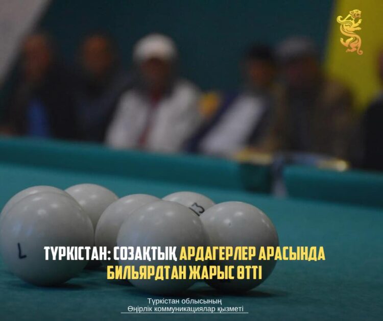 ТҮРКІСТАН: СОЗАҚТЫҚ АРДАГЕРЛЕР АРАСЫНДА БИЛЬЯРДТАН ЖАРЫС ӨТТІ