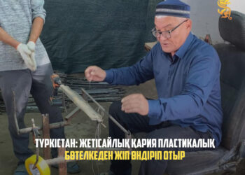 ТҮРКІСТАН: ЖЕТІСАЙЛЫҚ ҚАРИЯ ПЛАСТИКАЛЫҚ БӨТЕЛКЕДЕН ЖІП ӨНДІРІП ОТЫР