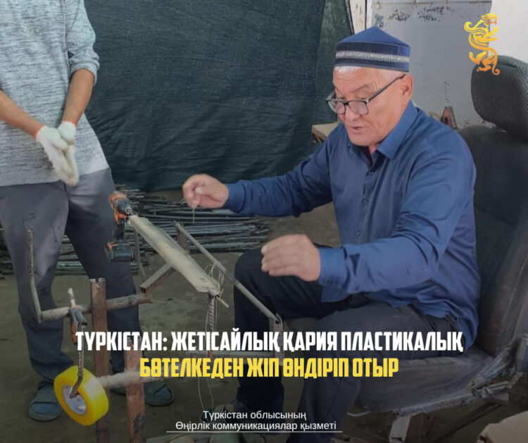 ТҮРКІСТАН: ЖЕТІСАЙЛЫҚ ҚАРИЯ ПЛАСТИКАЛЫҚ БӨТЕЛКЕДЕН ЖІП ӨНДІРІП ОТЫР