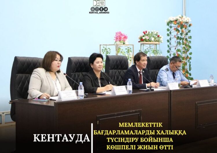 КЕНТАУДА МЕМЛЕКЕТТІК БАҒДАРЛАМАЛАРДЫ ХАЛЫҚҚА ТҮСІНДІРУ БОЙЫНША КӨШПЕЛІ ЖИЫН ӨТТІ